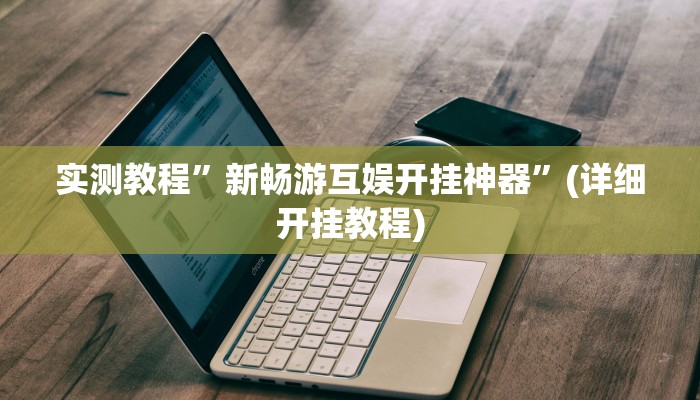 实测教程”微乐湖北麻将小程序怎么开挂”确实真的有挂