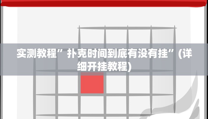 实测教程”微乐红十辅助开挂”确实真的有挂