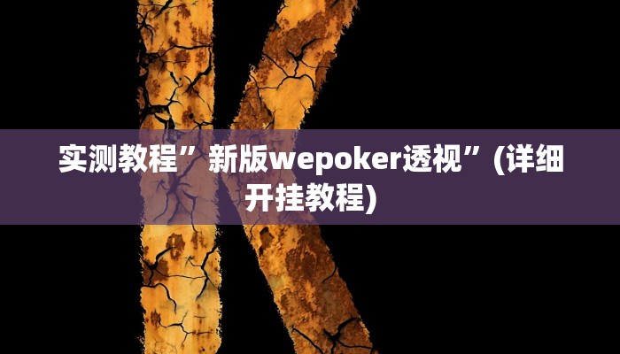 实测教程”授权大厅正版平台透视挂”确实真的有挂