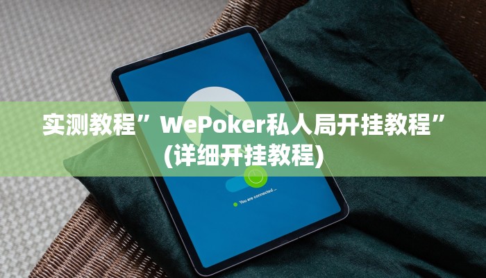 实测教程”尽欢棋牌怎么开挂”确实真的有挂