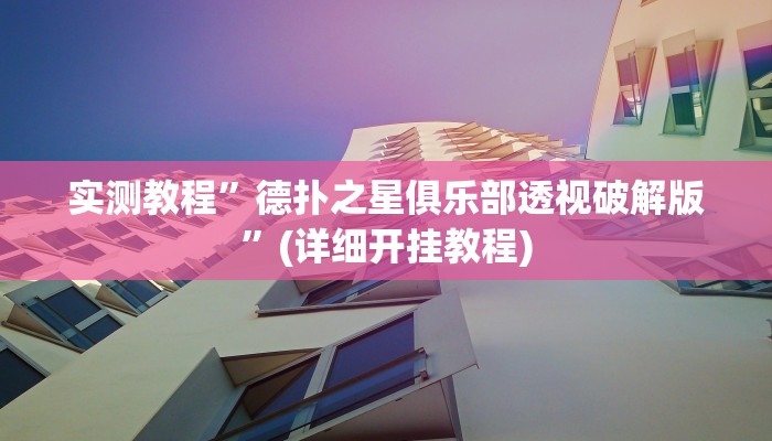 实测教程”友缘茶馆怎么开挂”确实真的有挂