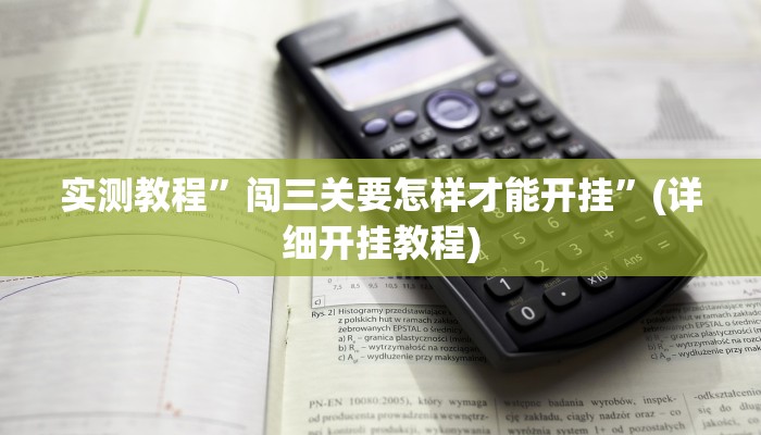 实测辅助”哈局十三张辅助器下载”详细开挂教程