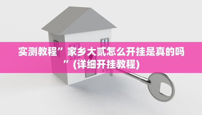 实测教程”小程序决胜麻将怎么开挂”确实真的有挂