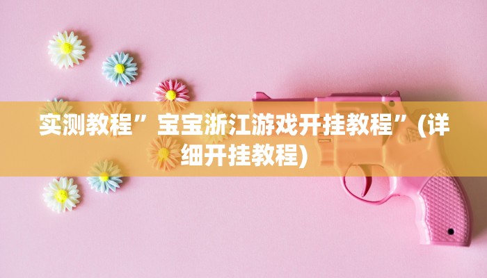 实测教程”加加棋牌通用挂”确实真的有挂