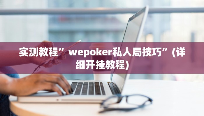 实测教程”德州局wepoker透视挂真的假的”确实真的有挂