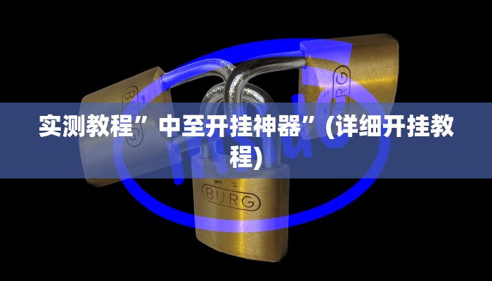 实测教程”德州局wepoker透视挂破解版”确实真的有挂