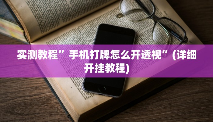 实测教程”博雅红河棋牌开挂神器”确实真的有挂