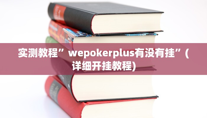 开挂辅助工具“小闲山城棋牌是不是有挂”其实确实有挂