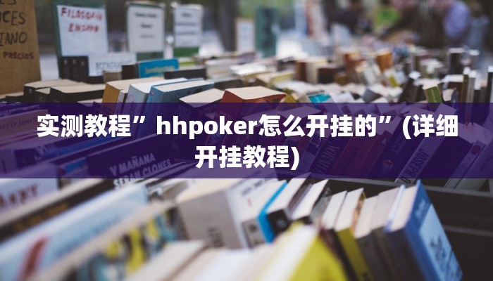 实测教程”wepoker辅助器透视挂”确实真的有挂