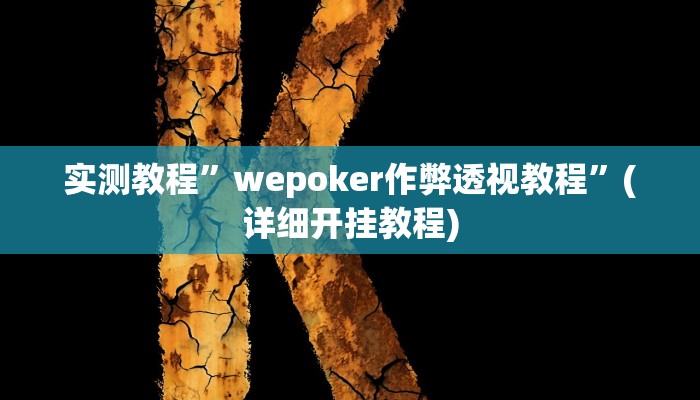 实测教程”皇后拼三张怎么开挂”确实真的有挂