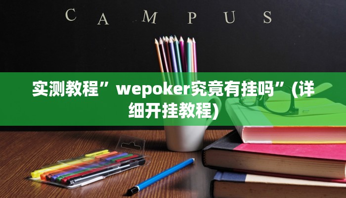 开挂辅助工具“云梦司缘游戏辅助透视”详细开挂教程