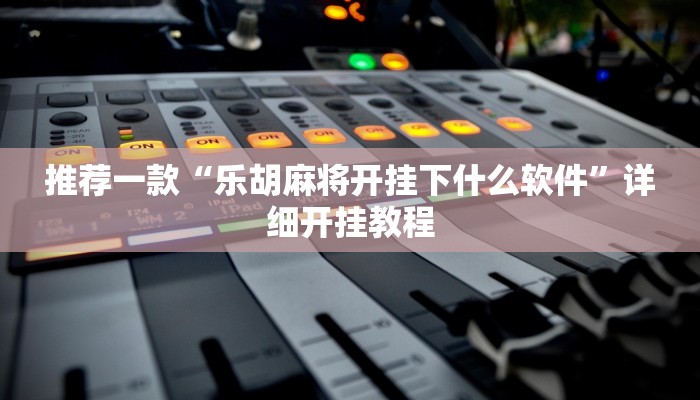 实测教程”wepoker开挂透视辅助详细教程”确实真的有挂