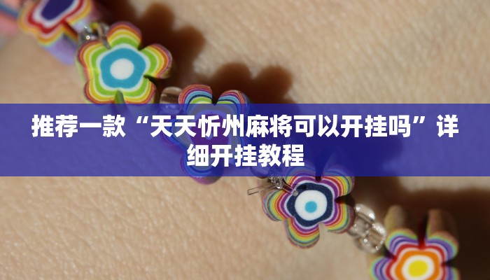 实测教程”天蝎大厅拼三张可以开挂吗”确实真的有挂