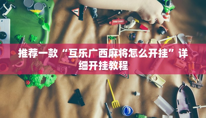 实测教程”WepoKer透视挂真的假的”确实真的有挂
