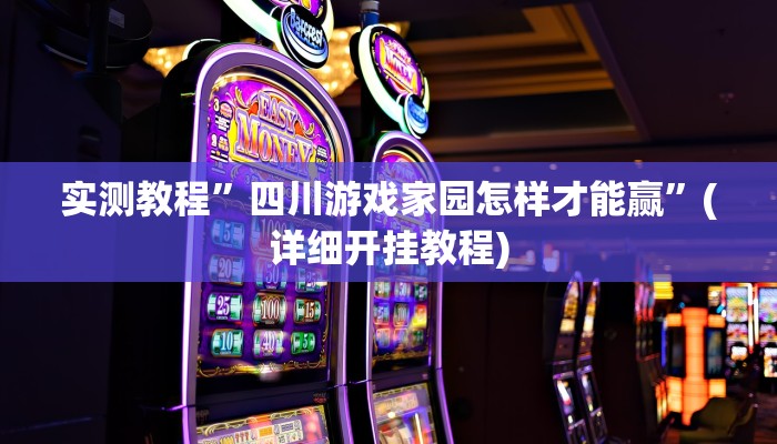 实测教程”微信链接拼三张挂怎么安装”确实真的有挂