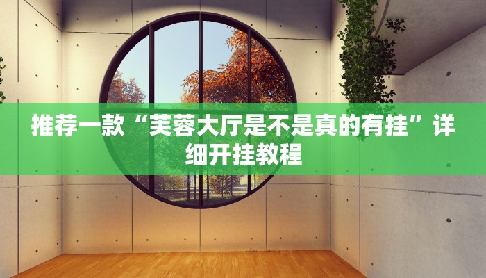 开挂辅助工具“哈糖大菠萝提高胜率”其实确实有挂