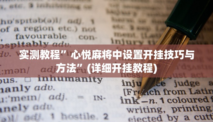 实测辅助”微乐挖坑开挂神器下载安装”其实确实有挂