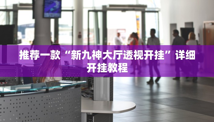 开挂辅助工具“白金岛长沙麻将开挂app下载”详细开挂教程