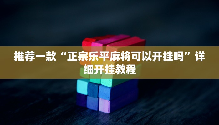 实测教程”棋牌有挂吗”确实真的有挂
