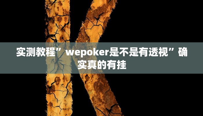 辅助神器“朋友贵州麻将可以开挂吗”其实确实有挂