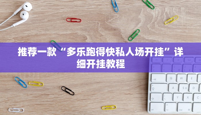 开挂辅助工具“微乐广西麻将有挂的吗”详细开挂教程