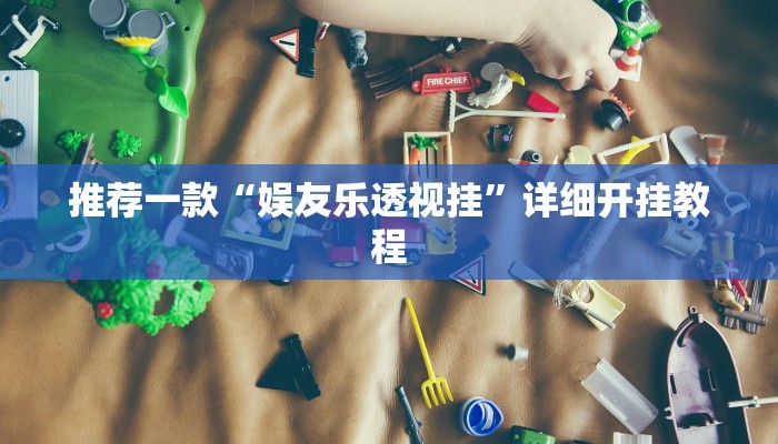 实测辅助”蜀山四川麻将小程序必赢神器”其实确实有挂