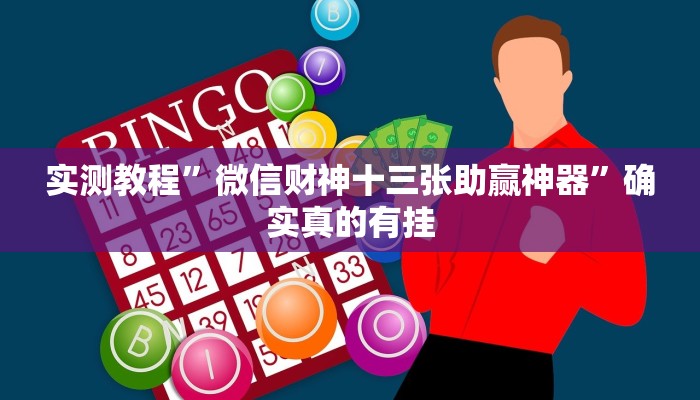 实测教程”智星德州菠萝辅助怎么开挂”确实真的有挂