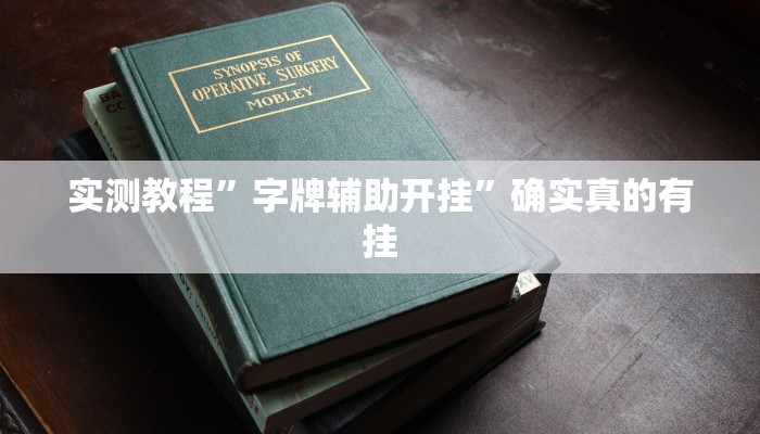 实测辅助”陕麻圈是不是可以作弊”详细开挂教程