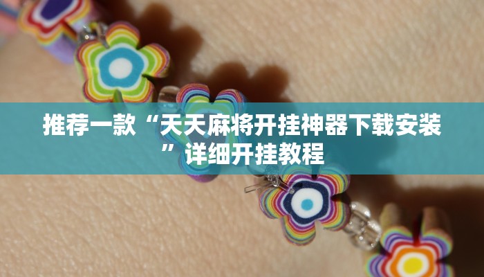 实测辅助”胡乐白银麻将开挂神器”其实确实有挂