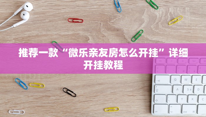 辅助神器“琼崖海南麻将外卦神器”详细开挂教程