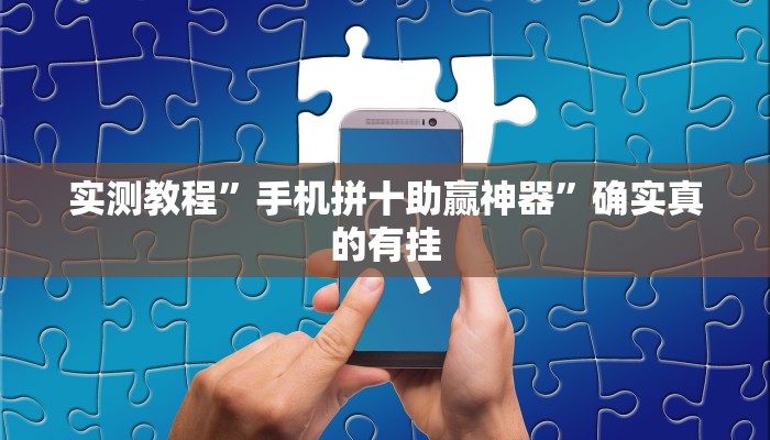 实测教程”WePoker俱乐部开挂教程”确实真的有挂