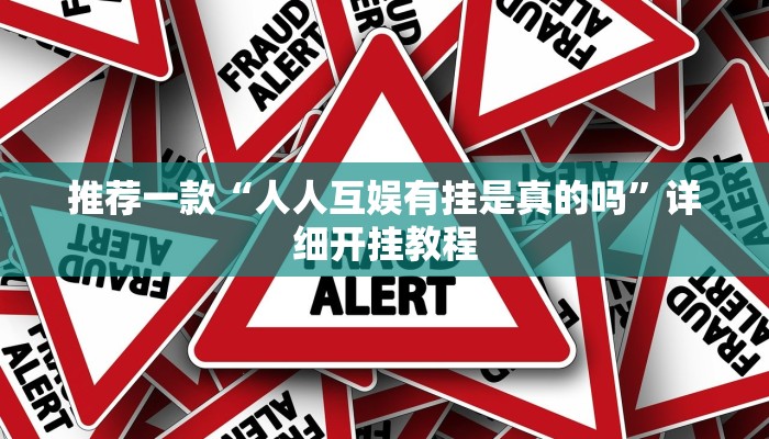 开挂辅助工具“边锋干瞪眼小程序确实真的有挂”详细开挂教程