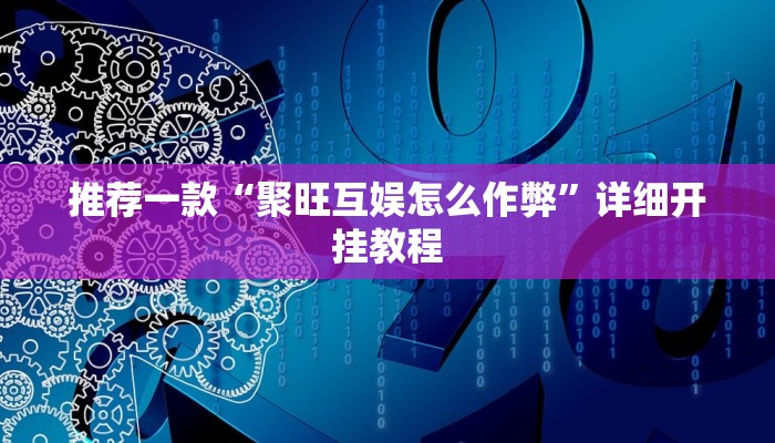 实测辅助”天天云南麻将有挂吗可以开挂吗”其实确实有挂
