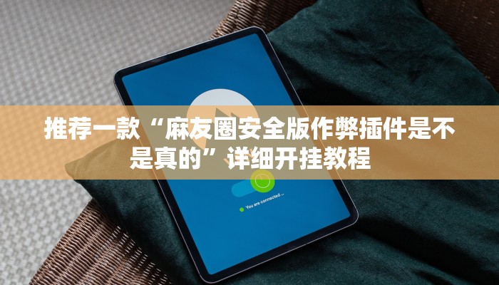 实测教程”wepoker作弊透视挂辅助挂”确实真的有挂
