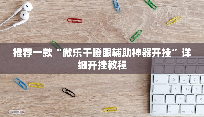 实测教程”天蝎大厅拼三张开挂透视辅助”确实真的有挂