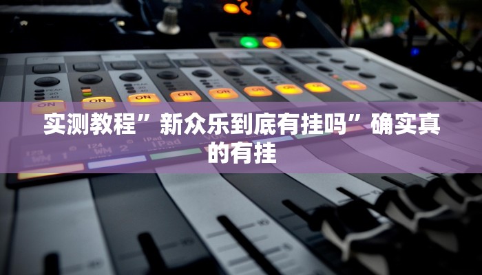 实测辅助”蛮籽麻将重庆开挂神器”其实确实有挂