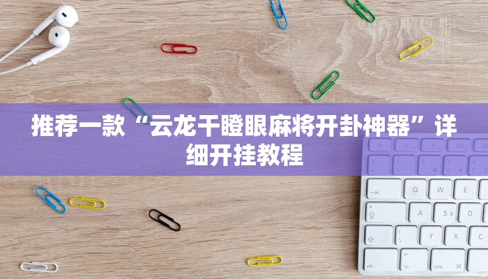 辅助神器“旺旺冲击麻将开挂器下载安装”其实确实有挂