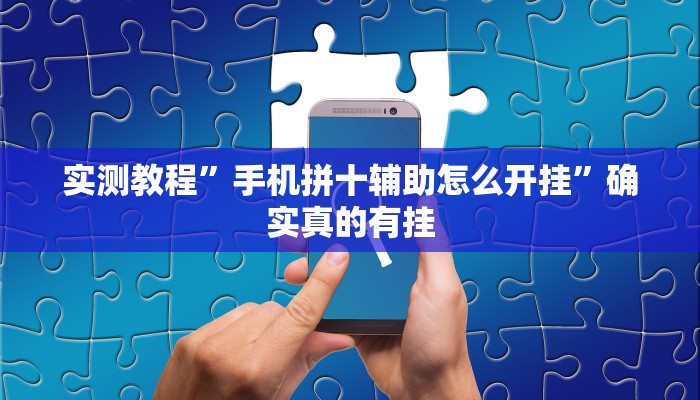 实测教程”pokerrrr2辅助开挂”确实真的有挂