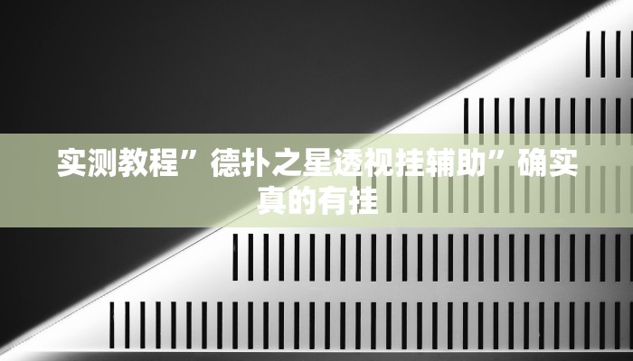 实测教程”咋地棋牌开挂怎么买”确实真的有挂