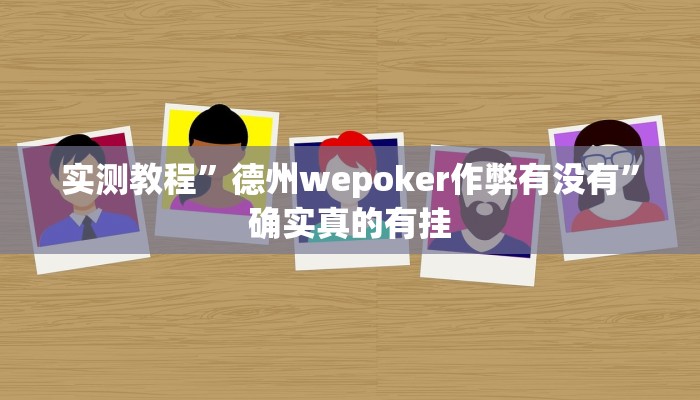 实测教程”网易棋牌挂怎么安装”确实真的有挂