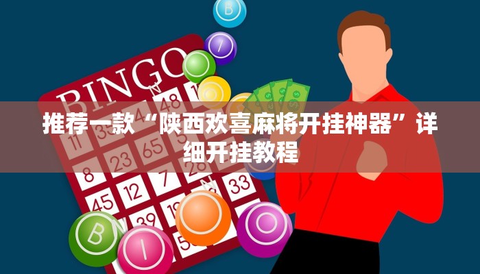 实测教程”途游麻将通用挂”确实真的有挂