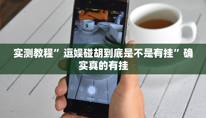 开挂辅助工具“山西扣点点开挂神器”其实确实有挂