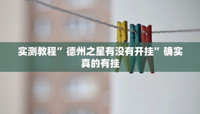 实测教程”衢州都莱罗松怎么拿好牌”确实真的有挂