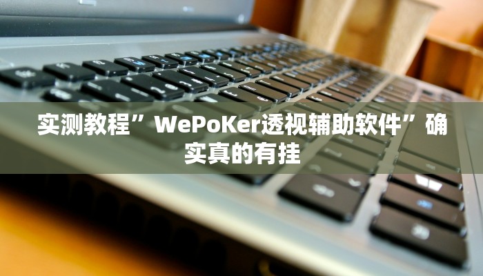 实测教程”天府棋牌开挂神器”确实真的有挂
