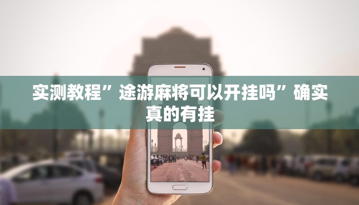 实测教程”边锋斗地主辅助透视挂”确实真的有挂