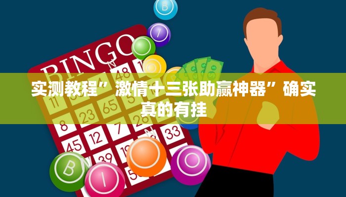 实测教程”长虹棋牌开挂神器”确实真的有挂