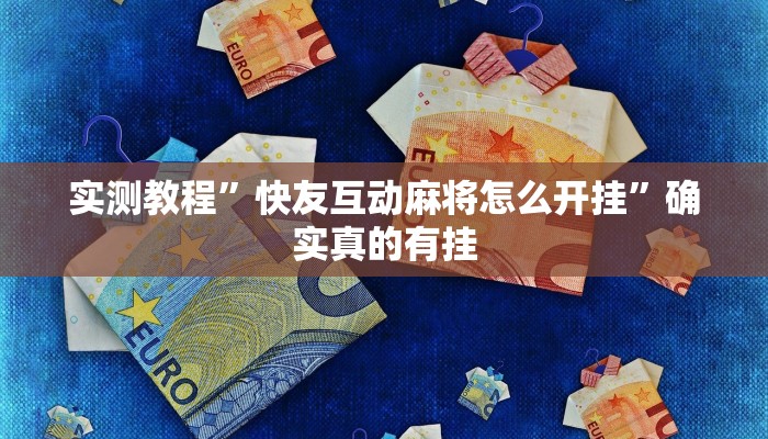 开挂辅助工具“灵尊大厅作弊挂下载”其实确实有挂