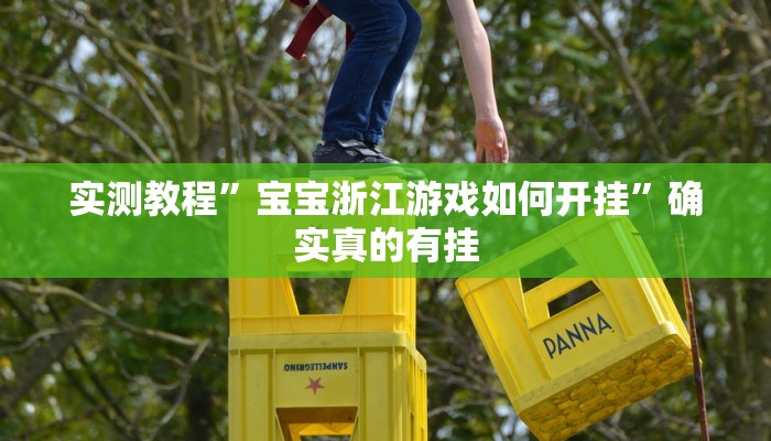 辅助神器“微乐跑得快开挂视频”其实确实有挂