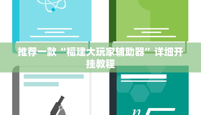 实测教程”悠闲麻将川南有挂吗”确实真的有挂