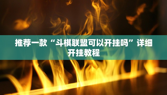 实测教程”湘友棋牌开挂神器”确实真的有挂